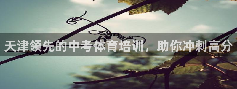 耀世平台总代理电话：天津领先的中考体育培训，助你冲刺