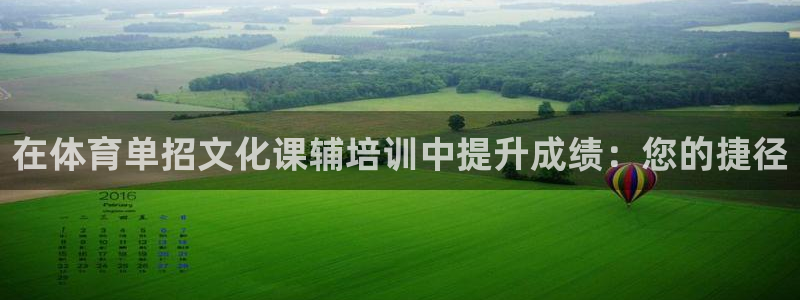 耀世娱乐提款怎么取消：在体育单招文化课辅培训中提升成