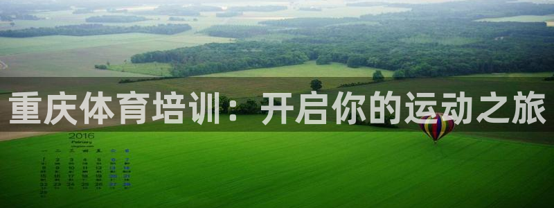 耀世平台代理怎么样可靠吗：重庆体育培训：开启你的运动之旅