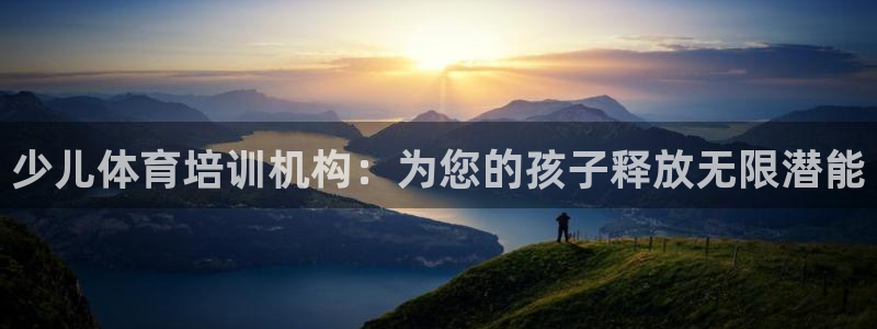 耀世娱乐注册入口官网：少儿体育培训机构：为您的孩子释