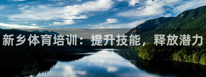 耀世幻主：新乡体育培训：提升技能，释放潜力