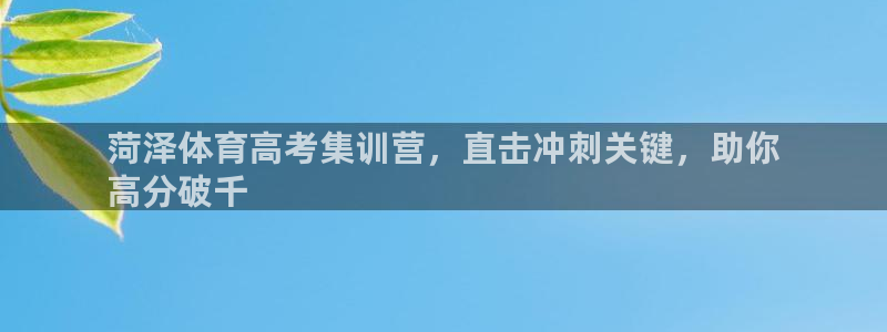 耀世娱乐登陆官网网址：菏泽体育高考集训营，直击冲刺关键，助你