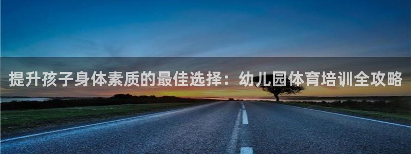 耀世娱乐是不是很黑呀：提升孩子身体素质的最佳选择：幼