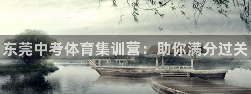 耀世娱乐黑钱吗是真的吗：东莞中考体育集训营：助你满分过关