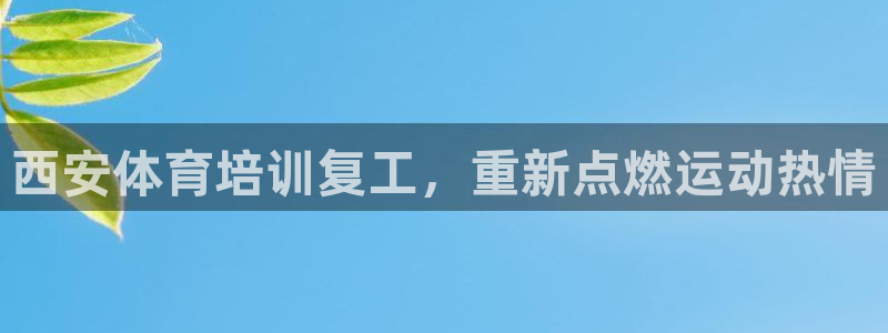 耀世娱乐如何登录账号和密码：西安体育培训复工，重新点