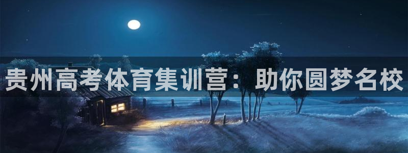 耀世三国官网：贵州高考体育集训营：助你圆梦名校