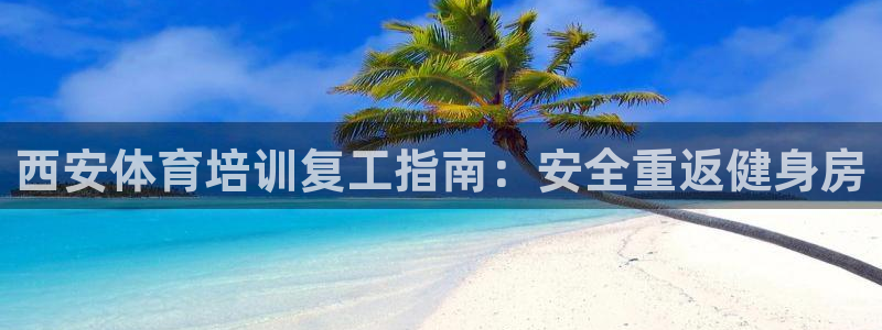 耀世集团员工福利待遇：西安体育培训复工指南：安全重返