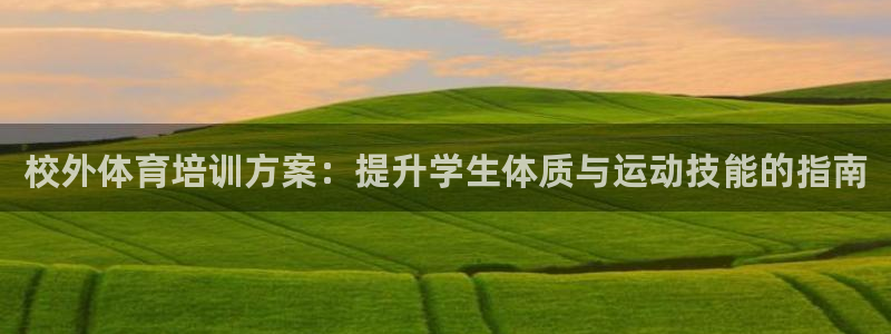耀世天下图片头像：校外体育培训方案：提升学生体质与运动技能的