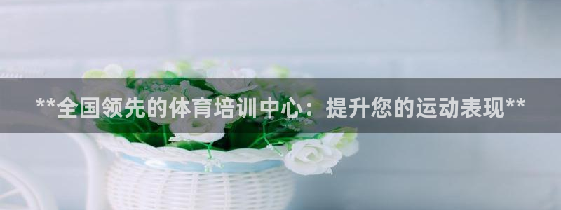 耀世平台木 5o69I7：**全国领先的体育培训中心