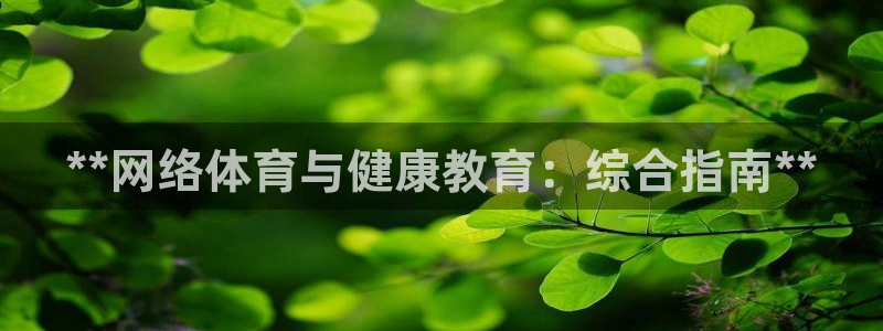 耀世娱乐提现失败：**网络体育与健康教育：综合指南*