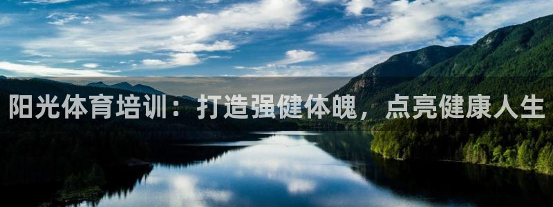 耀世娱乐招商注册 知乎：阳光体育培训：打造强健体魄，