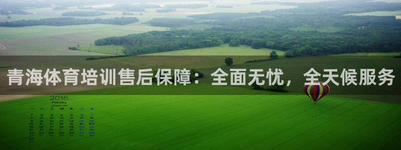 耀世平台有很多登录地址：青海体育培训售后保障：全面无忧，全天