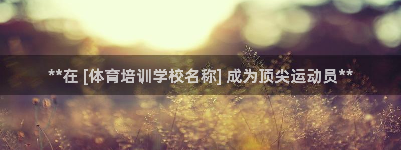 耀世娱乐客服电话号码：**在 [体育培训学校名称] 