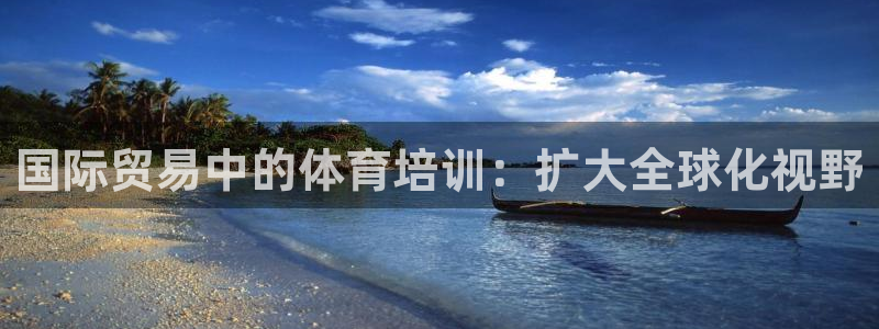 耀世国际集团董事长：国际贸易中的体育培训：扩大全球化视野