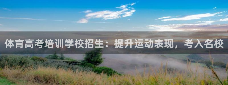 耀世娱乐提现失败怎么回事：体育高考培训学校招生：提升