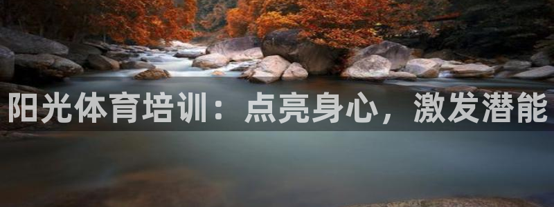 四川耀世发展集团：阳光体育培训：点亮身心，激发潜能