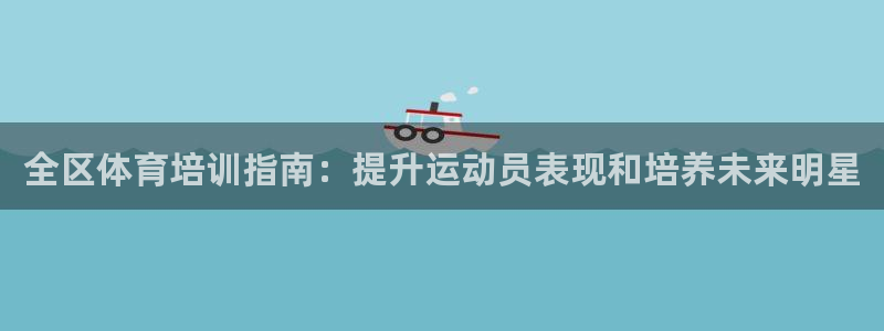 耀世挑战第3关怎么过：全区体育培训指南：提升运动员表