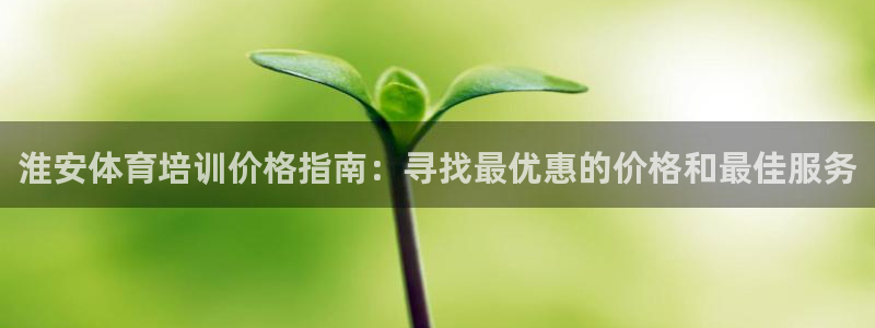 耀世平台梦 5O6917 平台：淮安体育培训价格指南：寻找最