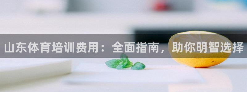 六星耀世什么意思：山东体育培训费用：全面指南，助你明