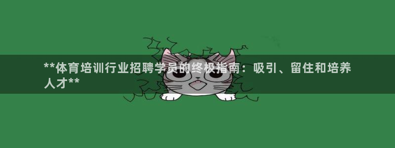 耀世集团北京快三是真的吗：**体育培训行业招聘学员的