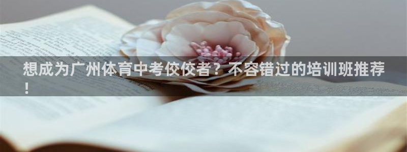 耀世娱乐登录地址在哪看：想成为广州体育中考佼佼者？不容错过的