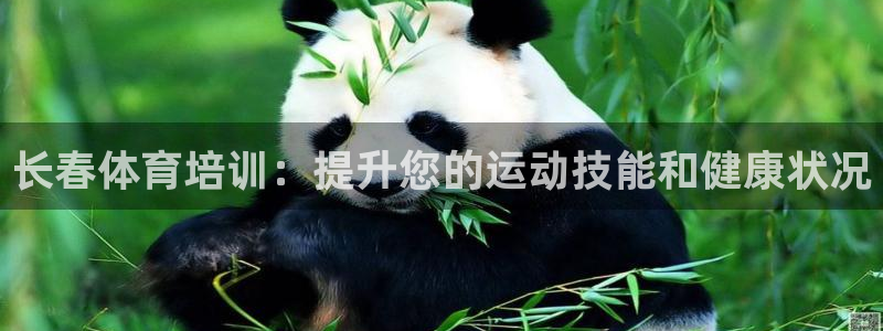 耀世娱乐提款多久到账啊：长春体育培训：提升您的运动技能和健康