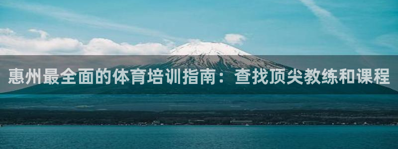 耀世小说全文免费阅读：惠州最全面的体育培训指南：查找