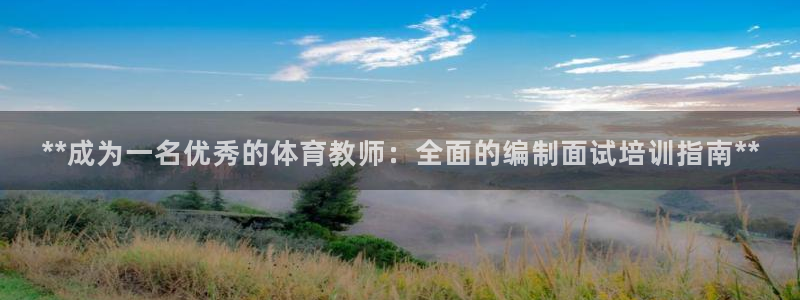 耀世娱乐提款多久到账啊：**成为一名优秀的体育教师：