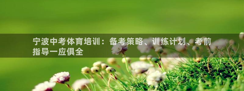 耀世娱乐可以玩吗：宁波中考体育培训：备考策略、训练计