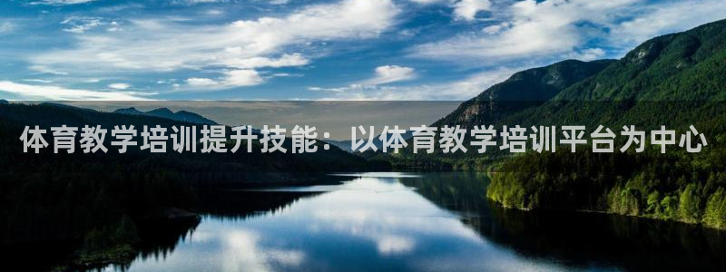 耀世娱乐可以玩吗知乎：体育教学培训提升技能：以体育教