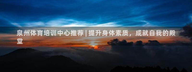耀世国际集团是国企吗：泉州体育培训中心推荐 | 提升身体素质