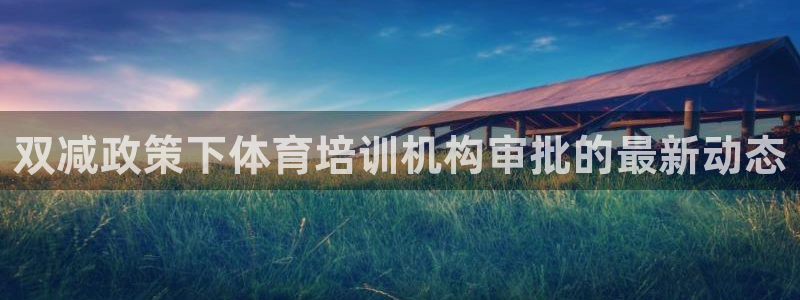 耀世平台哪个彩种是公平彩的：双减政策下体育培训机构审