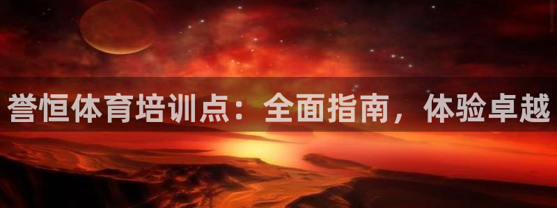 耀世国际平台正规吗可信吗：誉恒体育培训点：全面指南，