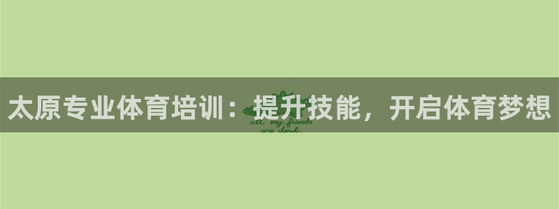 耀世平台管 411O31 平台：太原专业体育培训：提