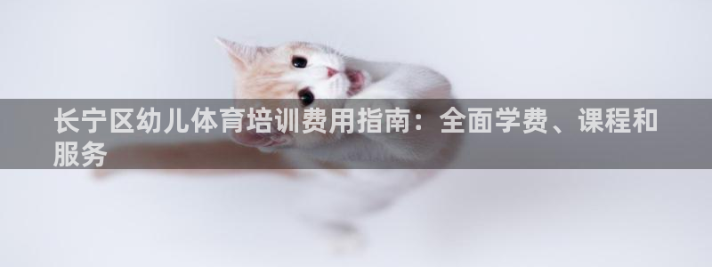 耀世平台最新注册地址在哪看：长宁区幼儿体育培训费用指