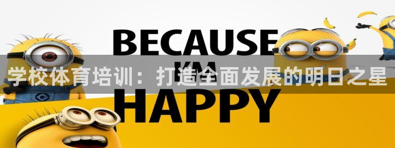 耀世娱乐平台主管：学校体育培训：打造全面发展的明日之