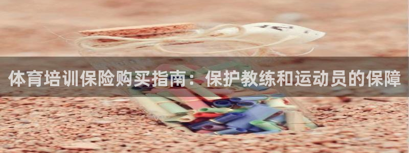 耀世平台总代理电话：体育培训保险购买指南：保护教练和