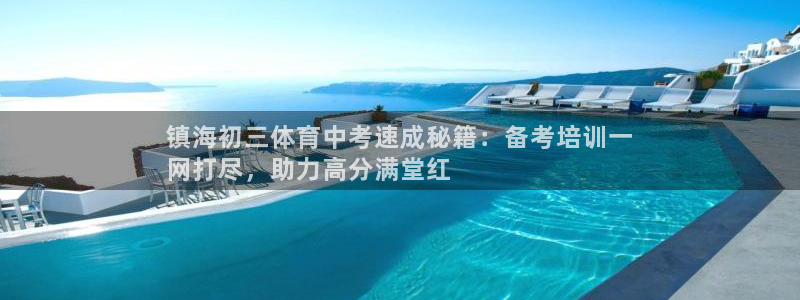 耀世开盘是什么意思：镇海初三体育中考速成秘籍：备考培训一
网