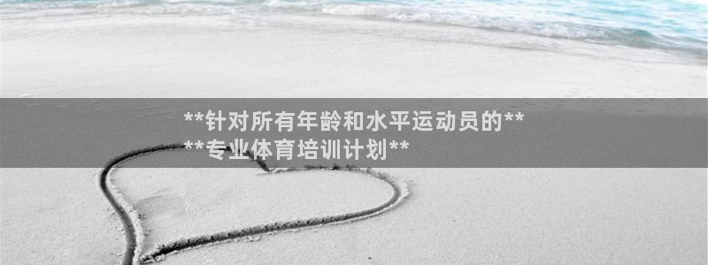 耀世娱乐官网首页登录入口：**针对所有年龄和水平运动