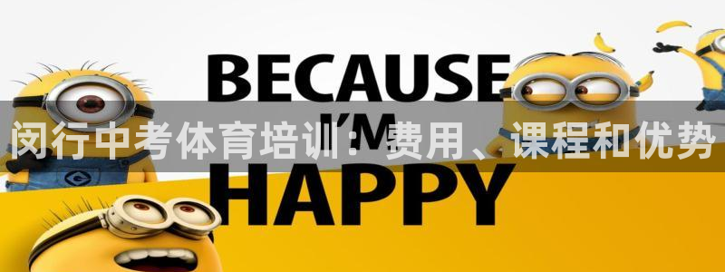 耀世天下的意思：闵行中考体育培训：费用、课程和优势