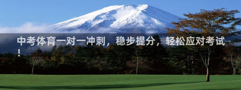 耀世三国官网：中考体育一对一冲刺，稳步提分，轻松应对