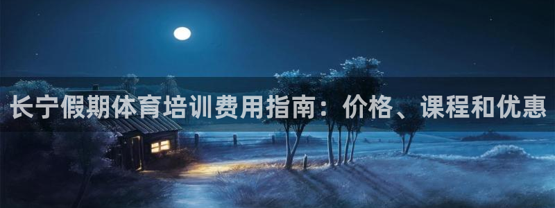 耀世娱乐雷 5O69I7：长宁假期体育培训费用指南：价格、课