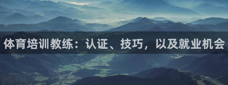 耀世平台代理注册登录不了：体育培训教练：认证、技巧，以及就业