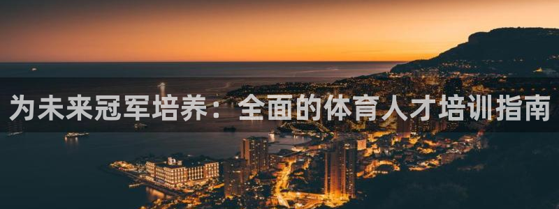 耀世娱乐百科最新：为未来冠军培养：全面的体育人才培训