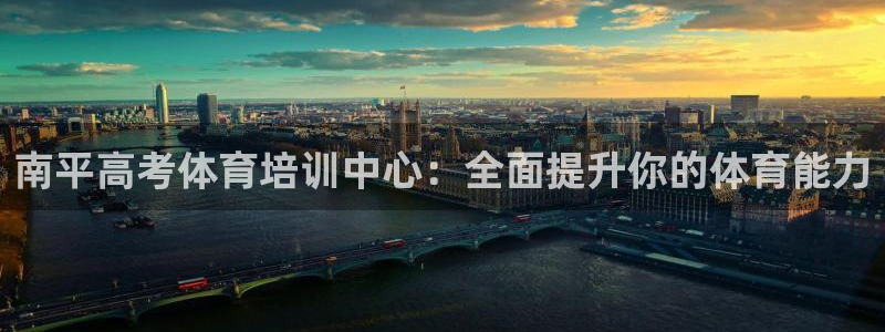 耀世官网注册：南平高考体育培训中心：全面提升你的体育