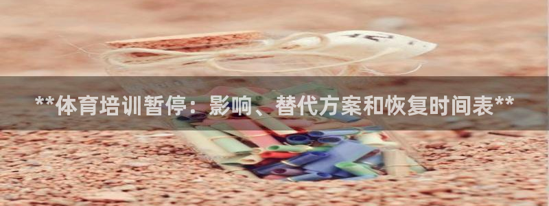耀世的拼音：**体育培训暂停：影响、替代方案和恢复时