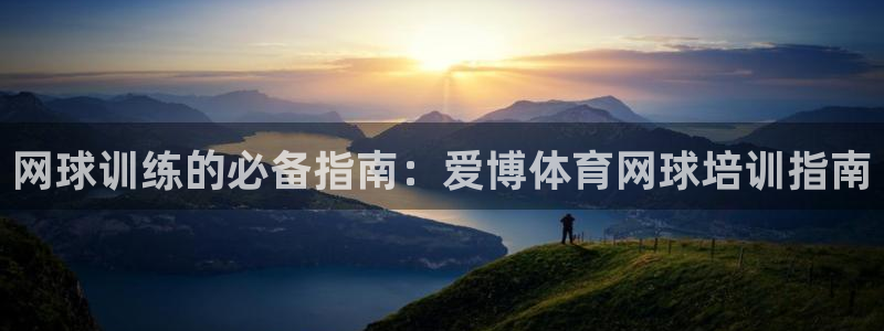 耀世娱乐合法吗：网球训练的必备指南：爱博体育网球培训