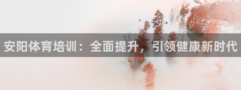 耀世平台乙六七五一38：安阳体育培训：全面提升，引领