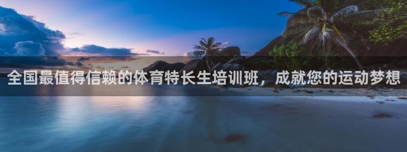 耀世平台最新注册地址是哪里的：全国最值得信赖的体育特长生培训