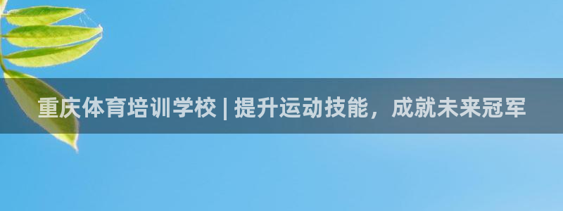 耀世娱乐辅助软件下载官网：重庆体育培训学校 | 提升